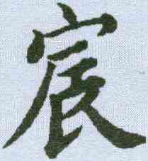 宸,蔡襄 ,書法字典